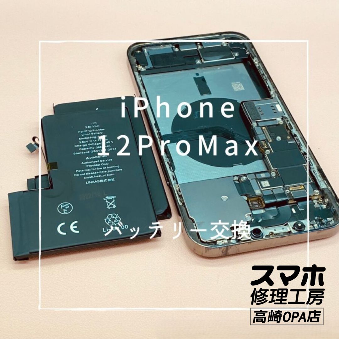 iPhone12ProMax (アイフォン)　バッテリー交換を行いました！【スマホ修理工房高崎OPA店】